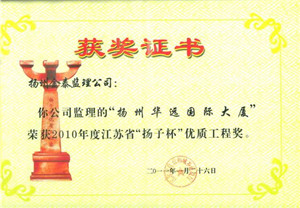 揚州華遠國際大廈工程，2010年度江蘇省“揚子杯”優(yōu)質(zhì)工程獎