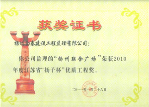 揚州聯(lián)合廣場工程，2010年度江蘇省“揚子杯”優(yōu)質(zhì)工程獎